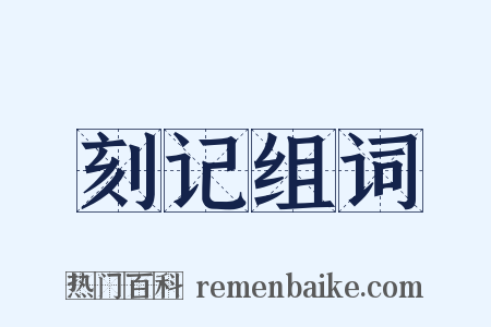 刻记组词是什么意思的图片